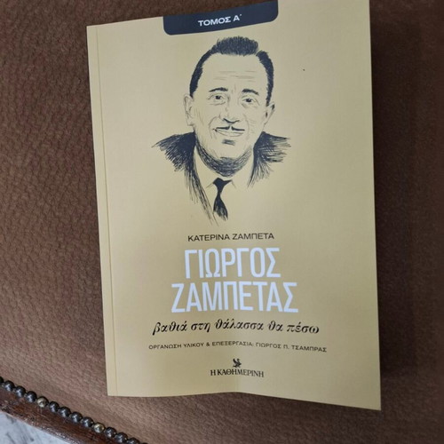 Book Giorgos Zampetas Bathia sti Thalassa Tha Peso like new
