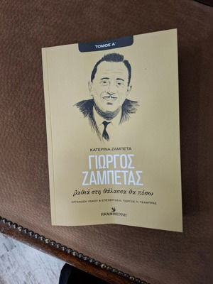 Book Giorgos Zampetas Bathia sti Thalassa Tha Peso like new