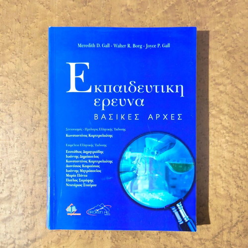 Educational Research: Basic Principles new, Greek edition