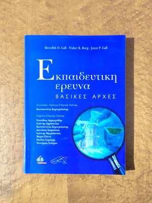 Educational Research: Basic Principles new, Greek edition