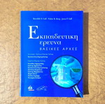 Educational Research: Basic Principles new, Greek edition