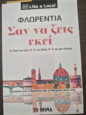 Ταξιδιωτικός οδηγός Φλωρεντία Like a Local μεταχειρισμένο, ελληνικά