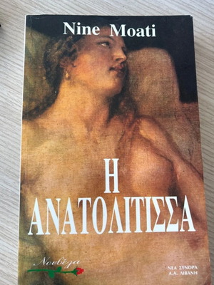 The Anatolitsa by Nine Moati used, Greek literature