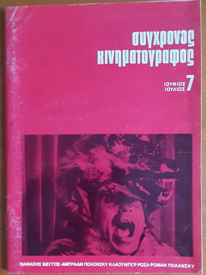 Сигхронос Кинематографос списание употребявано, рядък 7-и брой юни-юли 1970