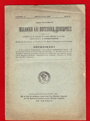 Μηχανική & Βιοτεχνική Επιθεώρησις έκδοση 1925 σαν καινούργιο, 24 σελίδες