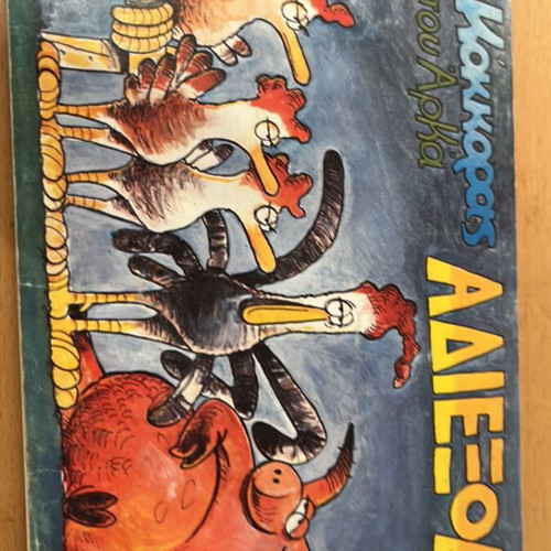 O Kokoras tou Arka Adiexodo comic book used, Greek