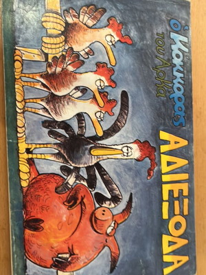 O Kokoras tou Arka Adiexodo comic book used, Greek