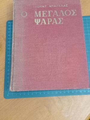 Ο Μεγάλος Ψαράς ιστορικό μυθιστόρημα σαν καινούργιο