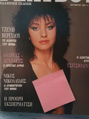 Playboy Οκτώβριος 1987 περιοδικό σαν καινούργιο