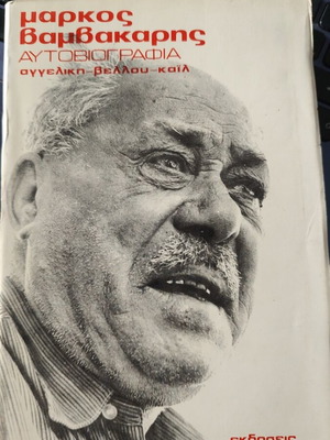 Markos Vamvakaris autobiography book used, Greek language