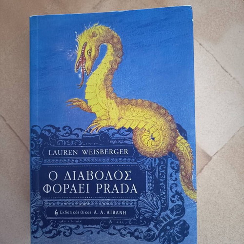The Devil Wears Prada by Lauren Weisberger used, Greek edition