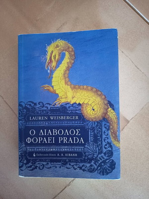 The Devil Wears Prada by Lauren Weisberger used, Greek edition