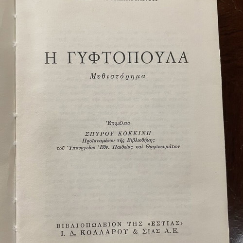The Gyftopoula by Alexandros Papadiamantis used Greek novel