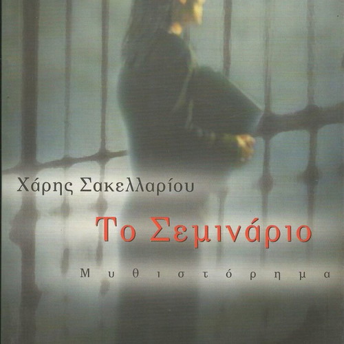 To Seminario by Haris Sakellariou new, edition 2000