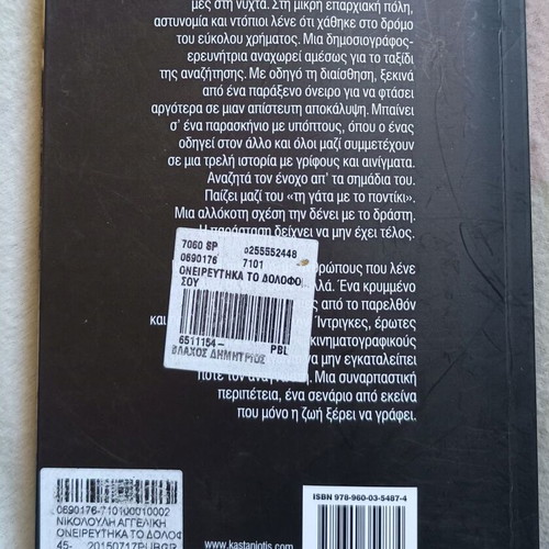 Oneireftika Ton Dolofono Sou by Aggeliki Nikolouli new