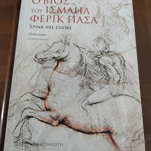 Rea Galanaki O Vios tou Ismail Ferik Pasa historical book