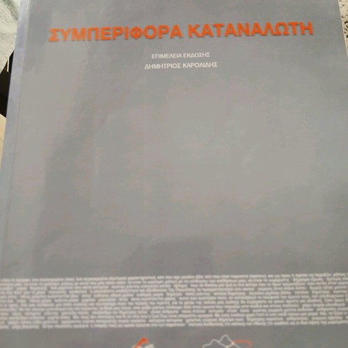 Book Συμπεριφορά Καταναλωτή like new, 800 pages