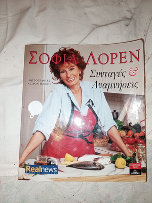 Sofia Loren Cookbook and Memories new, Greek
