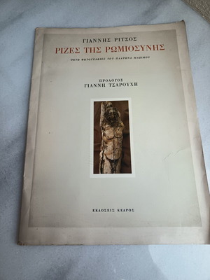 Γιάννης Ρίτσος Ρίζες της Ρωμιοσύνης φάκελος με 8 φωτογραφίες ξυλογλυπτών