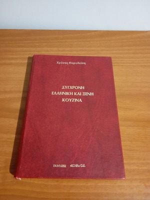 Βιβλίο μαγειρικής μεταχειρισμένο, σύγχρονη ελληνική και ξένη κουζίνα