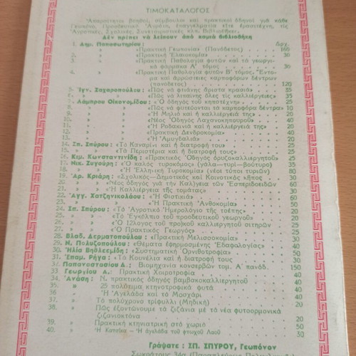 Agricultural Book Η Αμυγδαλιά used, Greek language