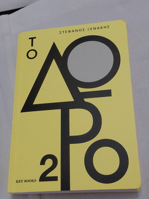 To Doro 2 by Stefanos Xenakis like new, self-improvement book