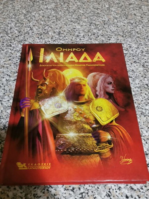 Homer's Iliad like new, complete illustrated edition