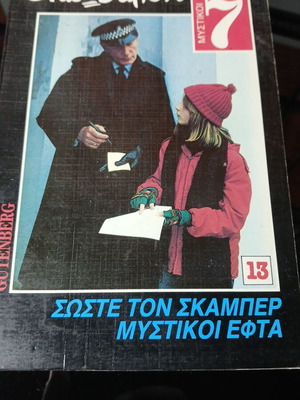 Σώστε τον Σκάμπερ βιβλίο μεταχειρισμένο, σειρά Μυστικοί Εφτά από Enid Blyton