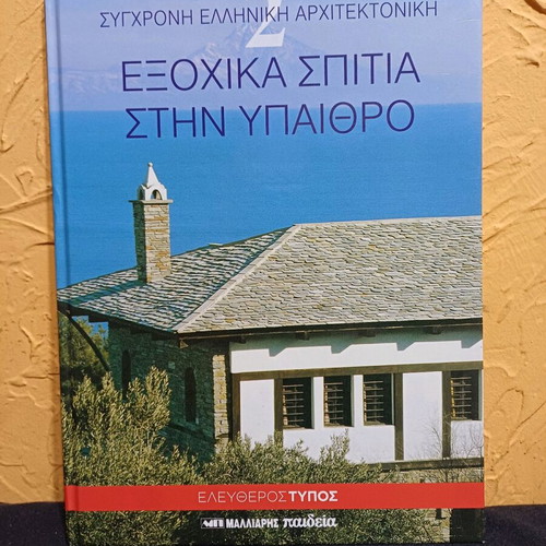 Book Exochika Spitia Stin Ypaithro like new