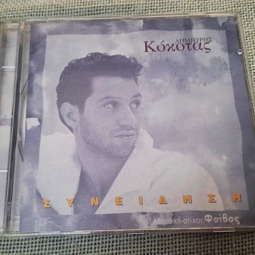 Димитрис Кокотас Синидиси CD употребяван, лайко