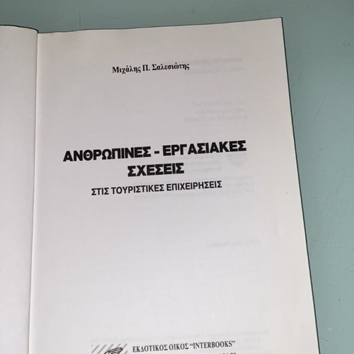 Book Anthropine Ergasiakes Scheseis used