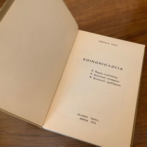 Sociology by Sokratis Gkikas 1976 used, Greek edition