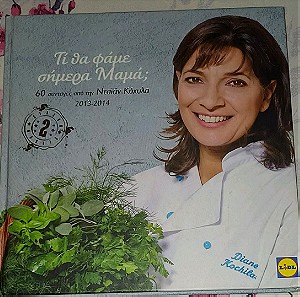 Βιβλίο μαγειρικής "Τι θα φάμε σήμερα Μαμά " της Νταϊάν Κοχυλα