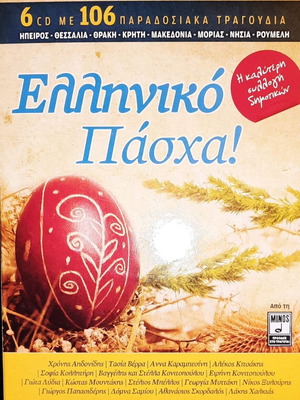 Гръцка Великден 6 CD нови, неизползвани, традиционни