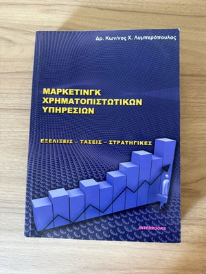 Маркетинг на финансови услуги от д-р Константинос Х. Лимберопулос като нова