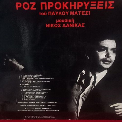 Giorgos Marinos Roz Prokiryxeis vinyl record