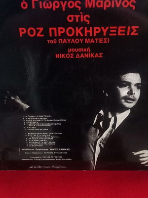 Giorgos Marinos Roz Prokiryxeis vinyl record