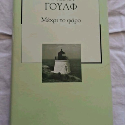 To the Lighthouse used, Virginia Woolf