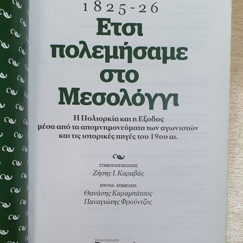 Etsi Polemisame Sto Mesologgi 1825-1826 book used, history