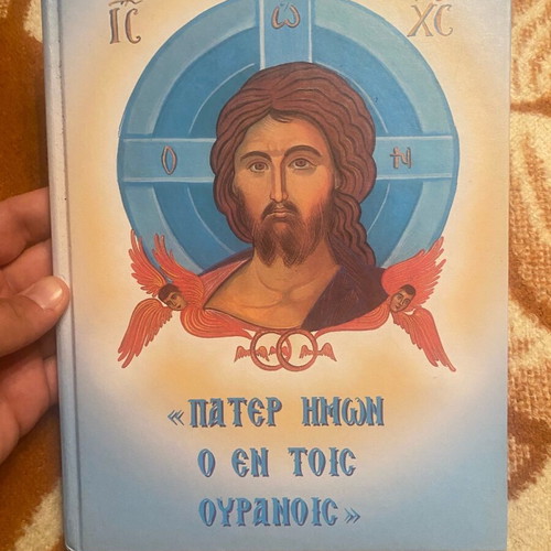 Children's book «Pater Imon, o en tois Ouranois» used