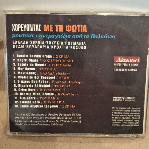 Χορεύοντας με τη Φωτιά CD σαν καινούργιο, folk