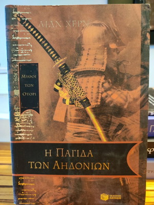 Η παγίδα των αηδονιών μυθιστόρημα σαν καινούργιο