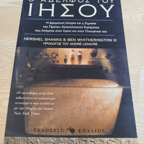 The Brother of Jesus by Hershel Shanks and Ben Witherington III like new