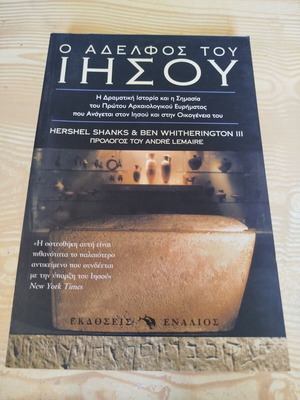 Ο αδελφός του Ιησού Hershel Shanks και Ben Witherington III σαν καινούργιο