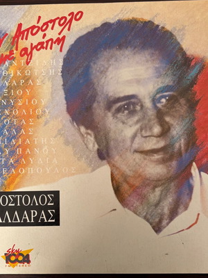 Απόστολος Καλδάρας Στον Απόστολο με αγάπη 2LP μεταχειρισμένο, λαϊκό