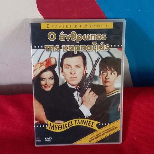O anthropos tis Karpazias DVD used, comedy