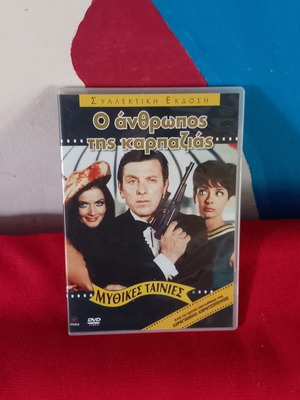 O anthropos tis Karpazias DVD used, comedy