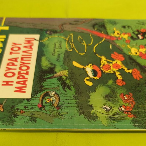 Marsupilami 1 comic book used, Η ουρά του μαρσουπιλαμι