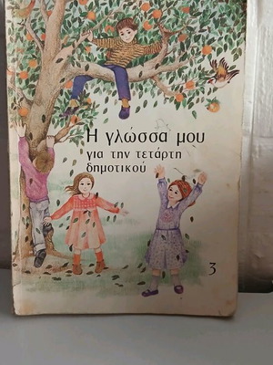 Η γλώσσα μου για την τετάρτη δημοτικού μεταχειρισμένο βιβλίο δεκαετίας 1990