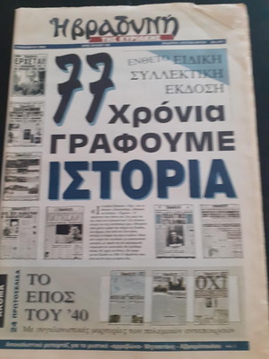 Ειδική συλλεκτική έκδοση εφημερίδας Βραδυνή "77 χρόνια γράφουμε ιστορία"